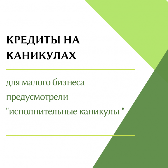 Кредиты на каникулах.