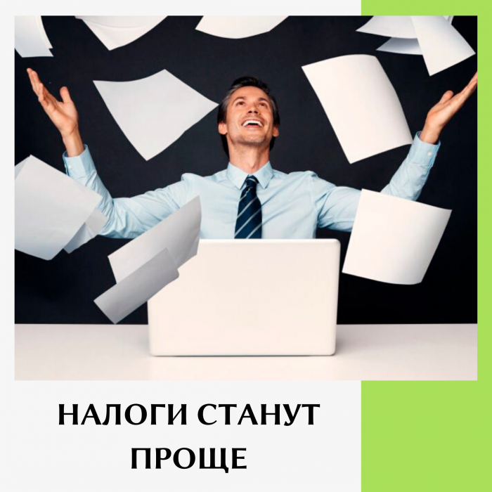 Налоги станут проще