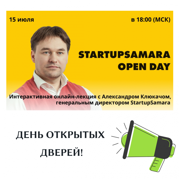 День открытых дверей!