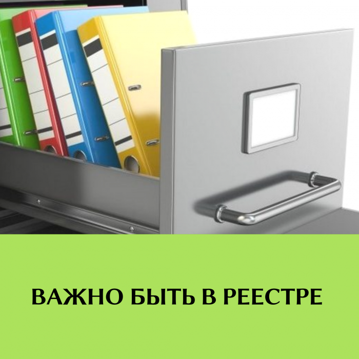 Важно быть в реестре