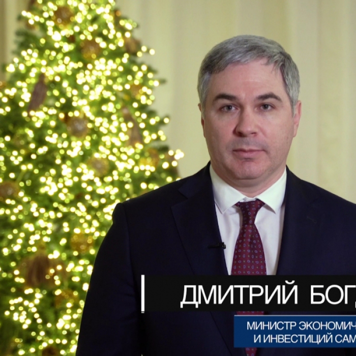 Новогоднее поздравление министра экономического развития и инвестиций Самарской области Дмитрия Богданова