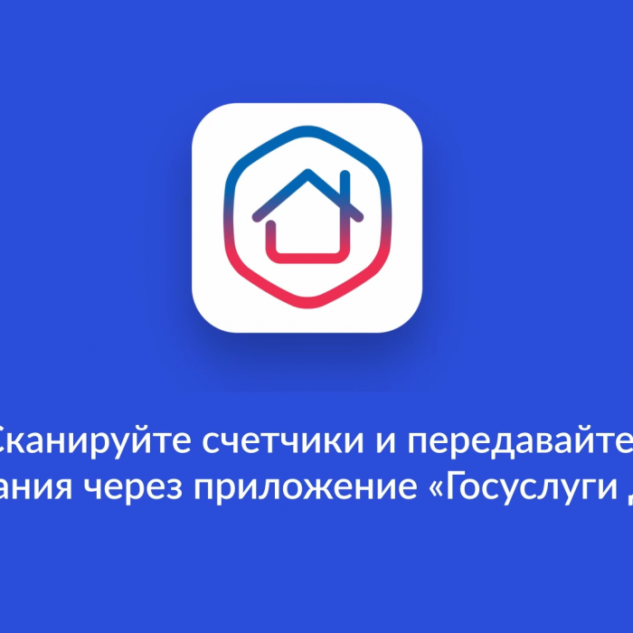 Решать любые вопросы ЖКХ проще с приложением «Госуслуги Дом»!