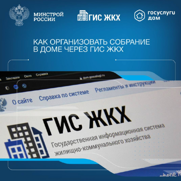 КАК ОРГАНИЗОВАТЬ СОБРАНИЕ В ДОМЕ ЧЕРЕЗ ГИС ЖКХ