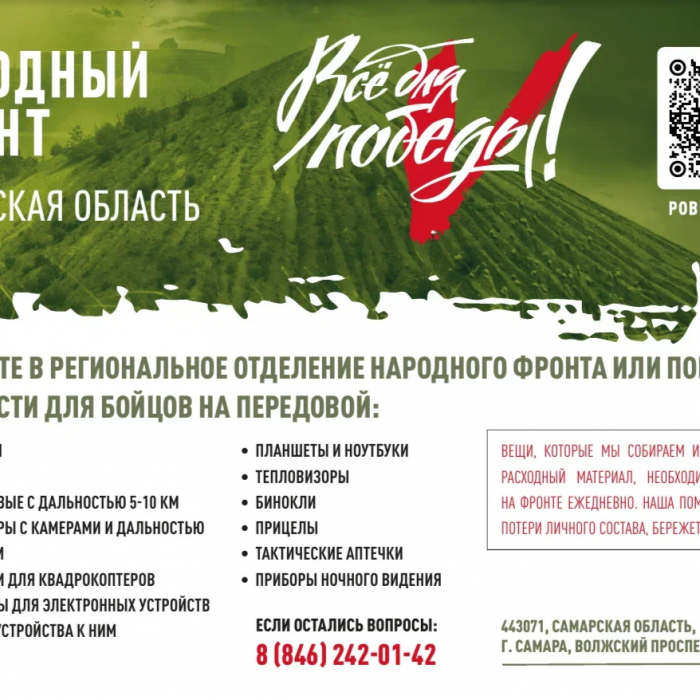 Проект Народного фронта «Всё для Победы!»