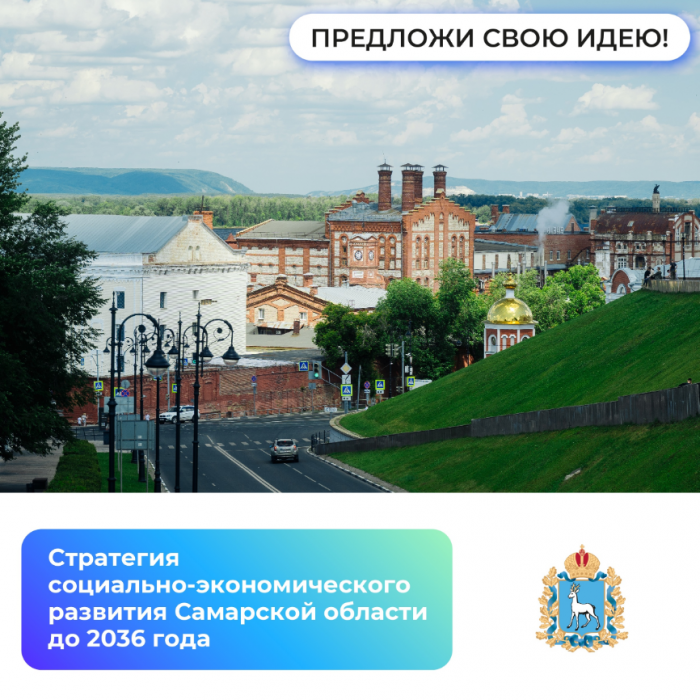 Жители Самарской области могут предложить свои идеи для Стратегии развития региона