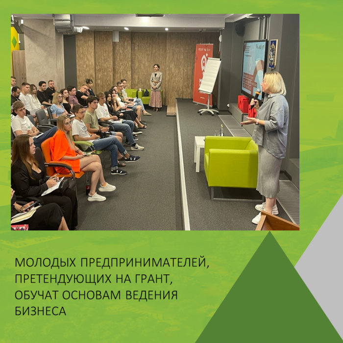МОЛОДЫХ ПРЕДПРИНИМАТЕЛЕЙ, ПРЕТЕНДУЮЩИХ НА ГРАНТ, ОБУЧАТ ОСНОВАМ ВЕДЕНИЯ БИЗНЕСА