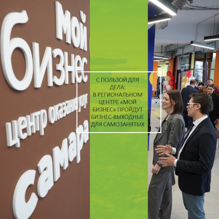 С ПОЛЬЗОЙ ДЛЯ ДЕЛА: В РЕГИОНАЛЬНОМ ЦЕНТРЕ «МОЙ БИЗНЕС» ПРОЙДУТ БИЗНЕС-ВЫХОДНЫЕ ДЛЯ САМОЗАНЯТЫХ