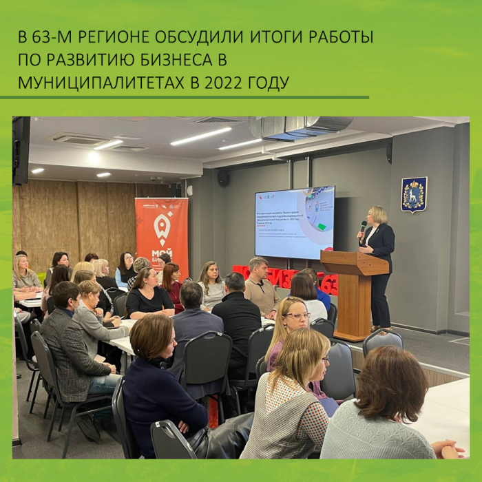 В 63-М РЕГИОНЕ ОБСУДИЛИ ИТОГИ РАБОТЫ ПО РАЗВИТИЮ БИЗНЕСА В МУНИЦИПАЛИТЕТАХ В 2022 ГОДУ