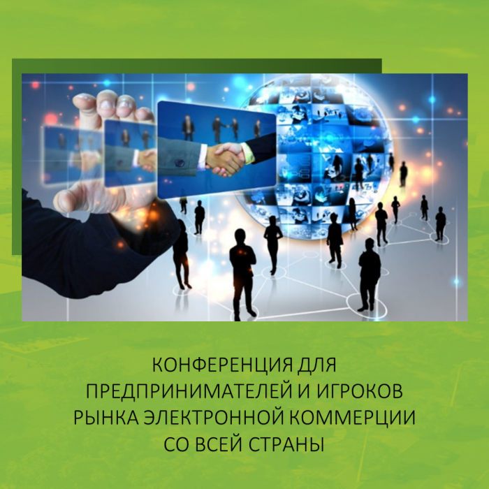 КОНФЕРЕНЦИЯ ДЛЯ ПРЕДПРИНИМАТЕЛЕЙ И ИГРОКОВ РЫНКА ЭЛЕКТРОННОЙ КОММЕРЦИИ СО ВСЕЙ СТРАНЫ