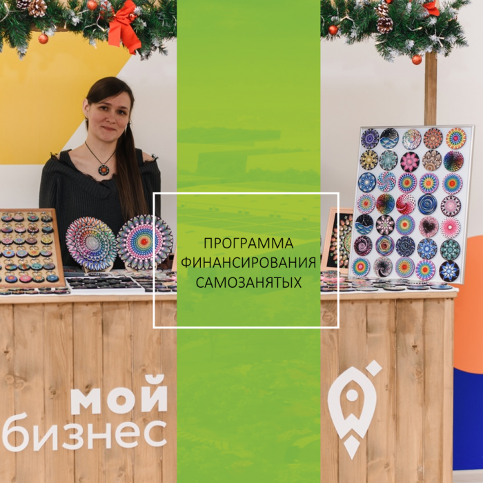 ЗНАКОМИМ ВАС С ПРОГРАММАМИ ЛЬГОТНОЙ ФИНАНСОВОЙ ПОДДЕРЖКИ БИЗНЕСА: ОТ САМОЗАНЯТЫХ МАСТЕРОВ ДО ПРОИЗВОДСТВЕННЫХ ПРЕДПРИЯТИЙ