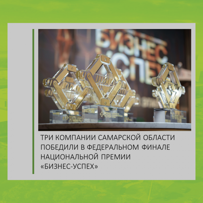 ТРИ КОМПАНИИ САМАРСКОЙ ОБЛАСТИ ПОБЕДИЛИ В ФЕДЕРАЛЬНОМ ФИНАЛЕ НАЦИОНАЛЬНОЙ ПРЕМИИ «БИЗНЕС-УСПЕХ»