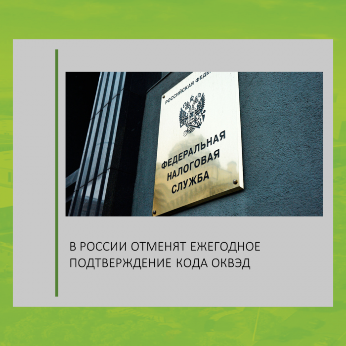 В РОССИИ ОТМЕНЯТ ЕЖЕГОДНОЕ ПОДТВЕРЖДЕНИЕ КОДА ОКВЭД