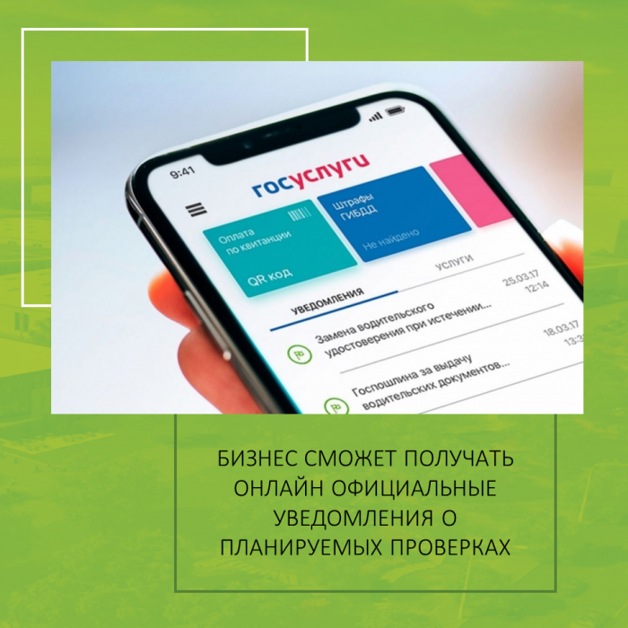БИЗНЕС СМОЖЕТ ПОЛУЧАТЬ ОНЛАЙН ОФИЦИАЛЬНЫЕ УВЕДОМЛЕНИЯ О ПЛАНИРУЕМЫХ ПРОВЕРКАХ