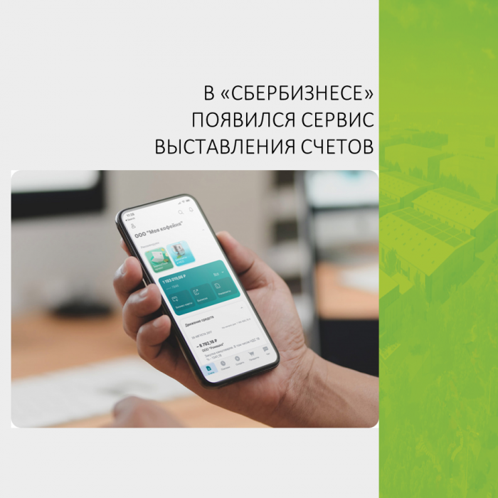 В «СБЕРБИЗНЕСЕ» ПОЯВИЛСЯ СЕРВИС ВЫСТАВЛЕНИЯ СЧЕТОВ