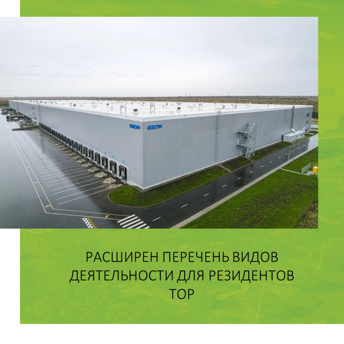РАСШИРЕН ПЕРЕЧЕНЬ ВИДОВ ДЕЯТЕЛЬНОСТИ ДЛЯ РЕЗИДЕНТОВ ТОР