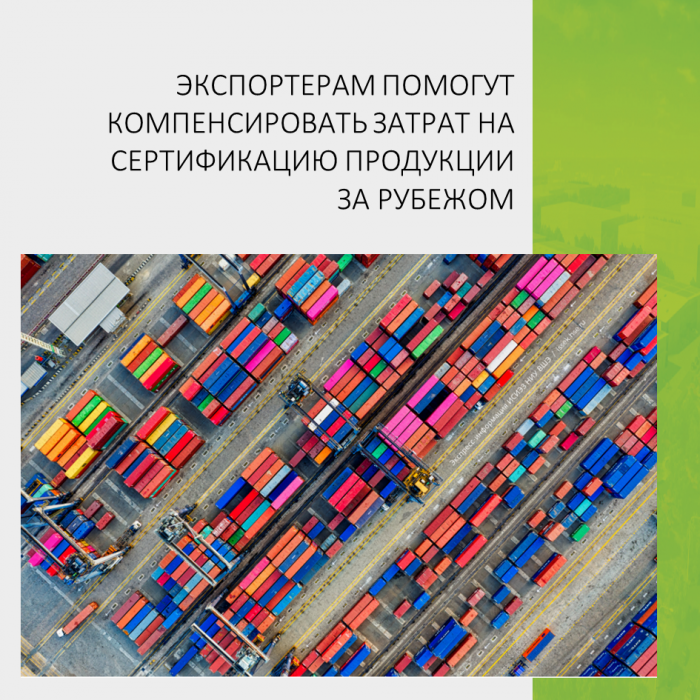 ЭКСПОРТЕРАМ ПОМОГУТ КОМПЕНСИРОВАТЬ ЗАТРАТ НА СЕРТИФИКАЦИЮ ПРОДУКЦИИ ЗА РУБЕЖОМ