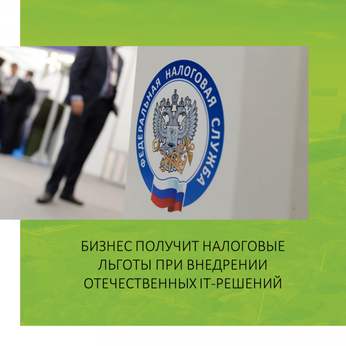 БИЗНЕС ПОЛУЧИТ НАЛОГОВЫЕ ЛЬГОТЫ ПРИ ВНЕДРЕНИИ ОТЕЧЕСТВЕННЫХ IT-РЕШЕНИЙ