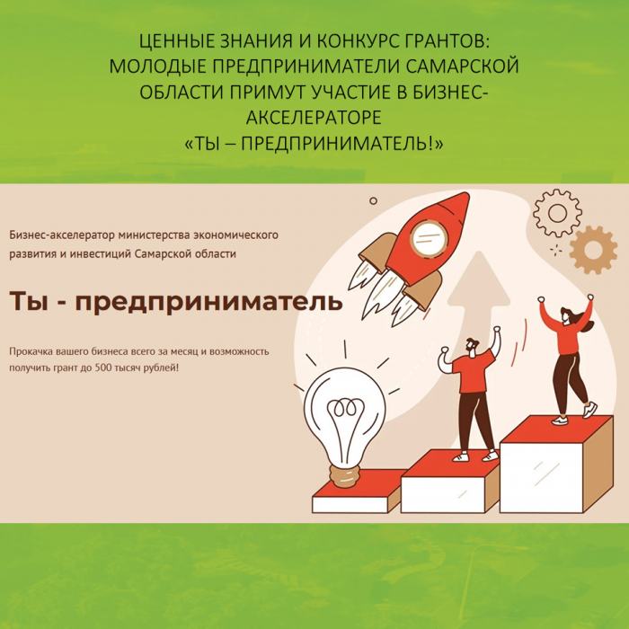 ЦЕННЫЕ ЗНАНИЯ И КОНКУРС ГРАНТОВ: МОЛОДЫЕ ПРЕДПРИНИМАТЕЛИ САМАРСКОЙ ОБЛАСТИ ПРИМУТ УЧАСТИЕ В БИЗНЕС-АКСЕЛЕРАТОРЕ «ТЫ – ПРЕДПРИНИМАТЕЛЬ!»