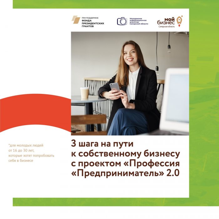 ДЛЯ ТЕХ, КОМУ НЕ ИСПОЛНИЛОСЬ 30: СПЕШИТЕ ПРИСОЕДИНИТЬСЯ К БЕСПЛАТНОМУ ОНЛАЙН-КУРСУ «ПРОФЕССИЯ «ПРЕДПРИНИМАТЕЛЬ» 2.0