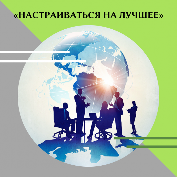 «НАСТРАИВАТЬСЯ НА ЛУЧШЕЕ»