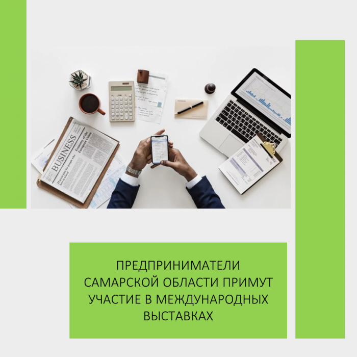 ПРЕДПРИНИМАТЕЛИ САМАРСКОЙ ОБЛАСТИ ПРИМУТ УЧАСТИЕ В МЕЖДУНАРОДНЫХ ВЫСТАВКАХ