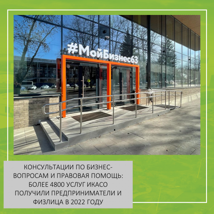 КОНСУЛЬТАЦИИ ПО БИЗНЕС-ВОПРОСАМ И ПРАВОВАЯ ПОМОЩЬ: БОЛЕЕ 4800 УСЛУГ ИКАСО ПОЛУЧИЛИ ПРЕДПРИНИМАТЕЛИ И ФИЗЛИЦА В 2022 ГОДУ
