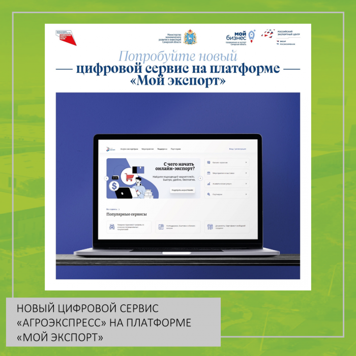 НОВЫЙ ЦИФРОВОЙ СЕРВИС «АГРОЭКСПРЕСС» НА ПЛАТФОРМЕ «МОЙ ЭКСПОРТ»