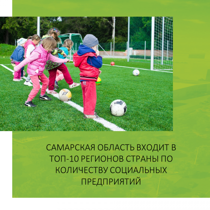 САМАРСКАЯ ОБЛАСТЬ ВХОДИТ В ТОП-10 РЕГИОНОВ СТРАНЫ ПО КОЛИЧЕСТВУ СОЦИАЛЬНЫХ ПРЕДПРИЯТИЙ