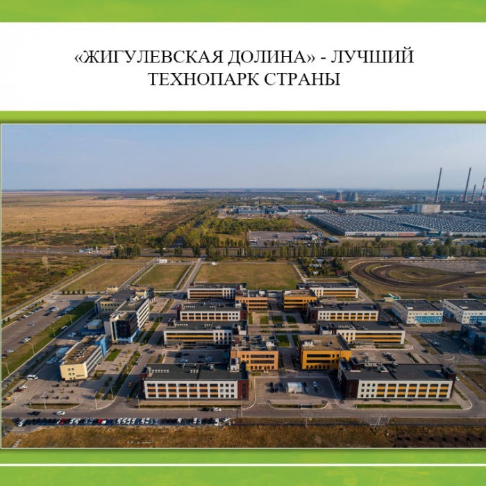 «ЖИГУЛЕВСКАЯ ДОЛИНА» - ЛУЧШИЙ ТЕХНОПАРК СТРАНЫ