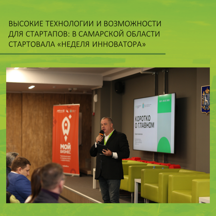 ВЫСОКИЕ ТЕХНОЛОГИИ И ВОЗМОЖНОСТИ ДЛЯ СТАРТАПОВ: В САМАРСКОЙ ОБЛАСТИ СТАРТОВАЛА «НЕДЕЛЯ ИННОВАТОРА»
