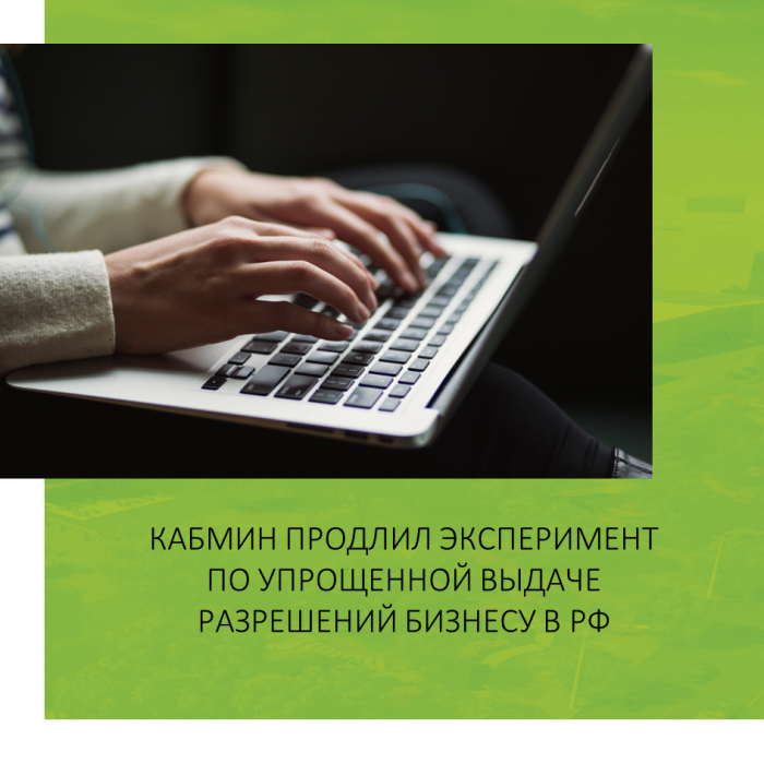 КАБМИН ПРОДЛИЛ ЭКСПЕРИМЕНТ ПО УПРОЩЕННОЙ ВЫДАЧЕ РАЗРЕШЕНИЙ БИЗНЕСУ В РФ