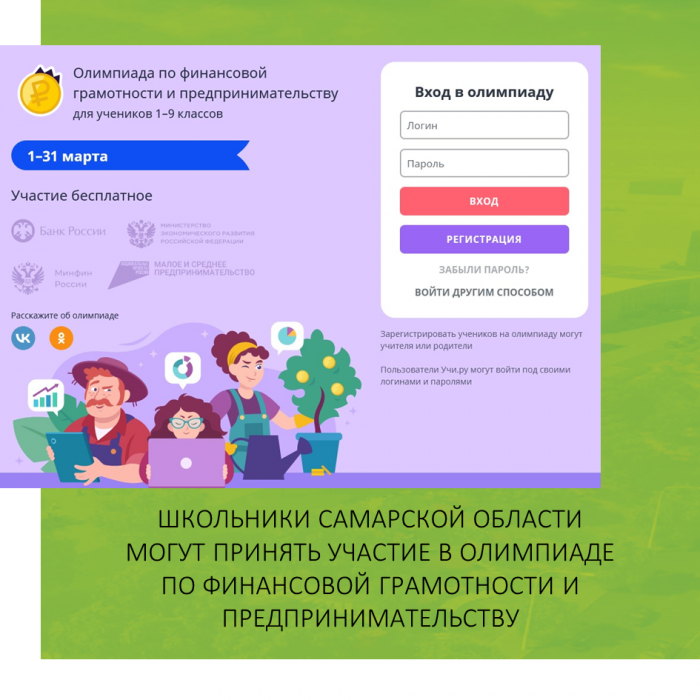 ШКОЛЬНИКИ САМАРСКОЙ ОБЛАСТИ МОГУТ ПРИНЯТЬ УЧАСТИЕ В ОЛИМПИАДЕ ПО ФИНАНСОВОЙ ГРАМОТНОСТИ И ПРЕДПРИНИМАТЕЛЬСТВУ