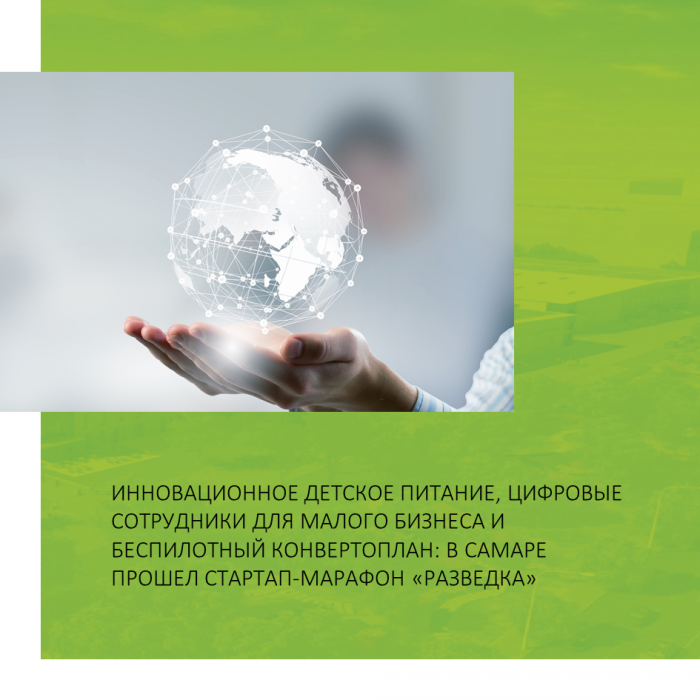 ИННОВАЦИОННОЕ ДЕТСКОЕ ПИТАНИЕ, ЦИФРОВЫЕ СОТРУДНИКИ ДЛЯ МАЛОГО БИЗНЕСА И БЕСПИЛОТНЫЙ КОНВЕРТОПЛАН: В САМАРЕ ПРОШЕЛ СТАРТАП-МАРАФОН «РАЗВЕДКА»