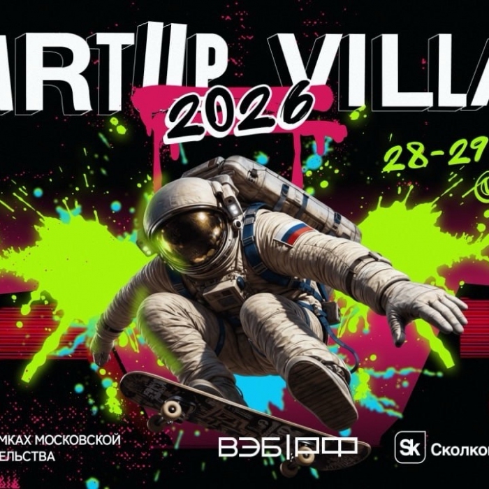 В Сколково пройдет традиционный Startup Village 2026
