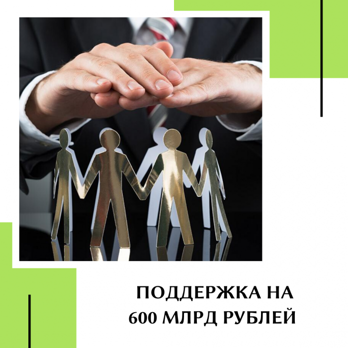 Финансирование мер поддержки граждан и экономики продолжается