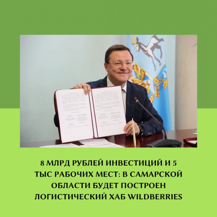 8 МЛРД РУБЛЕЙ ИНВЕСТИЦИЙ И 5 ТЫС РАБОЧИХ МЕСТ: В САМАРСКОЙ ОБЛАСТИ БУДЕТ ПОСТРОЕН ЛОГИСТИЧЕСКИЙ ХАБ WILDBERRIES