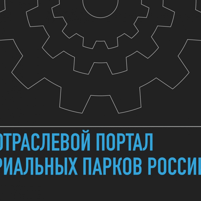 Новый отраслевой портал индустриальных парков