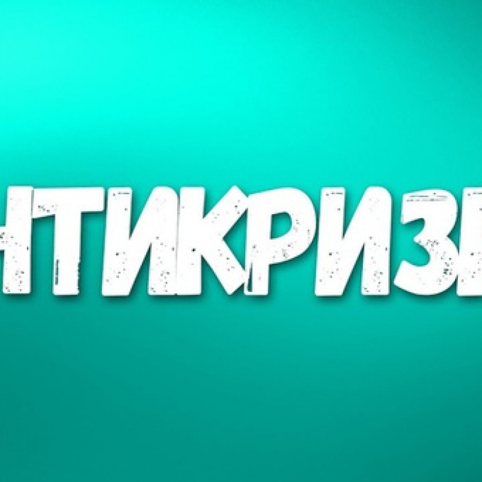 Отпор кризису
