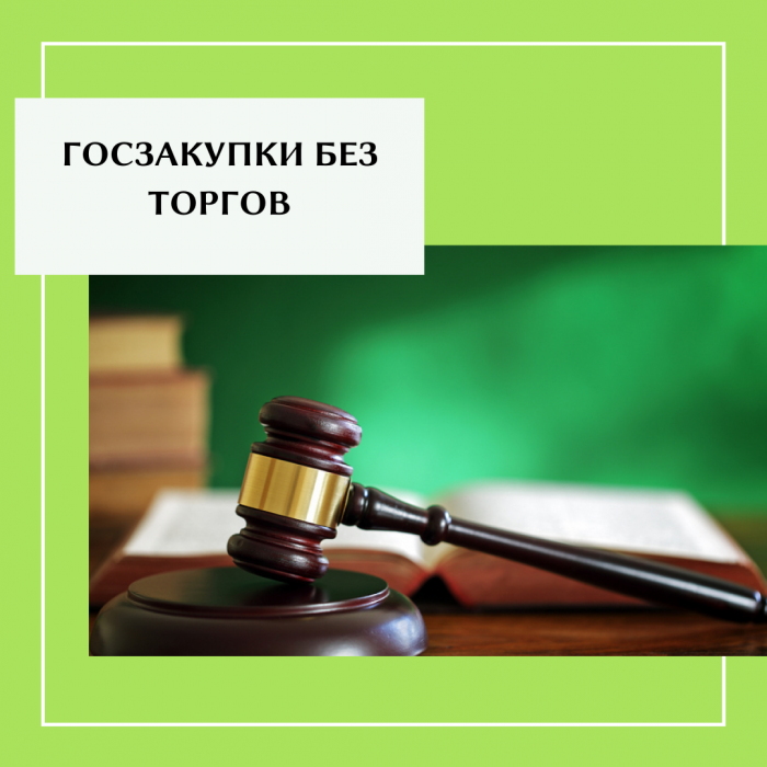 ГОСЗАКУПКИ БЕЗ ТОРГОВ