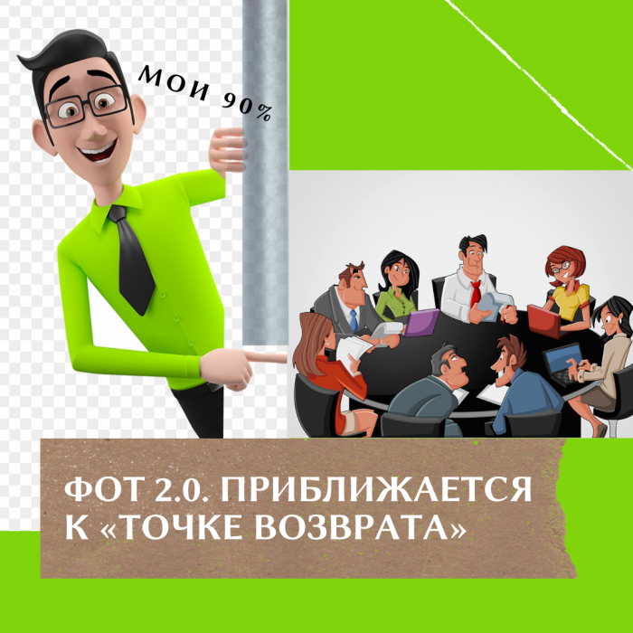 ФОТ 2.0. ПРИБЛИЖАЕТСЯ К «ТОЧКЕ ВОЗВРАТА»