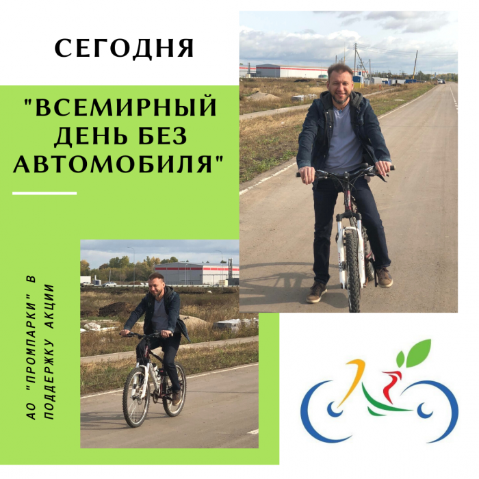 22 сентября проводится Всемирный День без автомобиля (World Car Free Day)