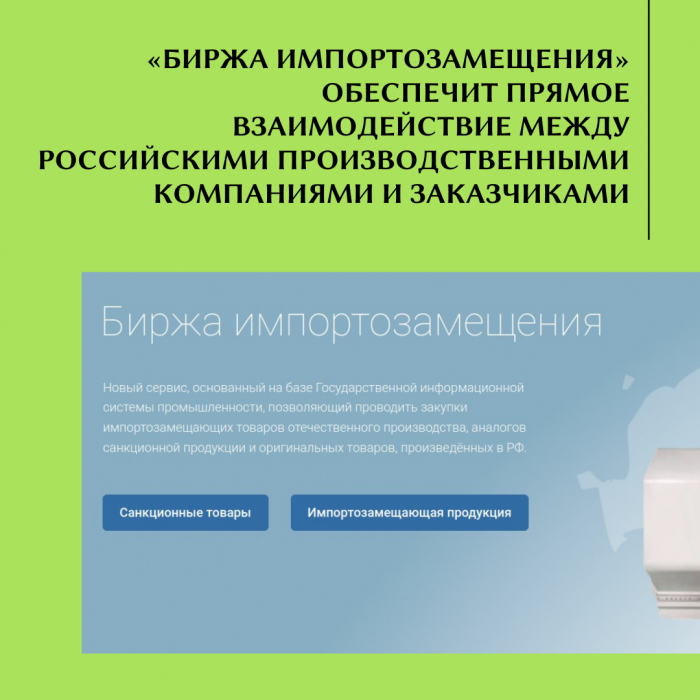 «БИРЖА ИМПОРТОЗАМЕЩЕНИЯ» ОБЕСПЕЧИТ ПРЯМОЕ ВЗАИМОДЕЙСТВИЕ МЕЖДУ РОССИЙСКИМИ ПРОИЗВОДСТВЕННЫМИ КОМПАНИЯМИ И ЗАКАЗЧИКАМИ