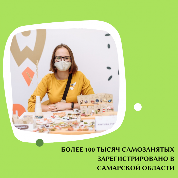 БОЛЕЕ 100 ТЫСЯЧ САМОЗАНЯТЫХ ЗАРЕГИСТРИРОВАНО В САМАРСКОЙ ОБЛАСТИ