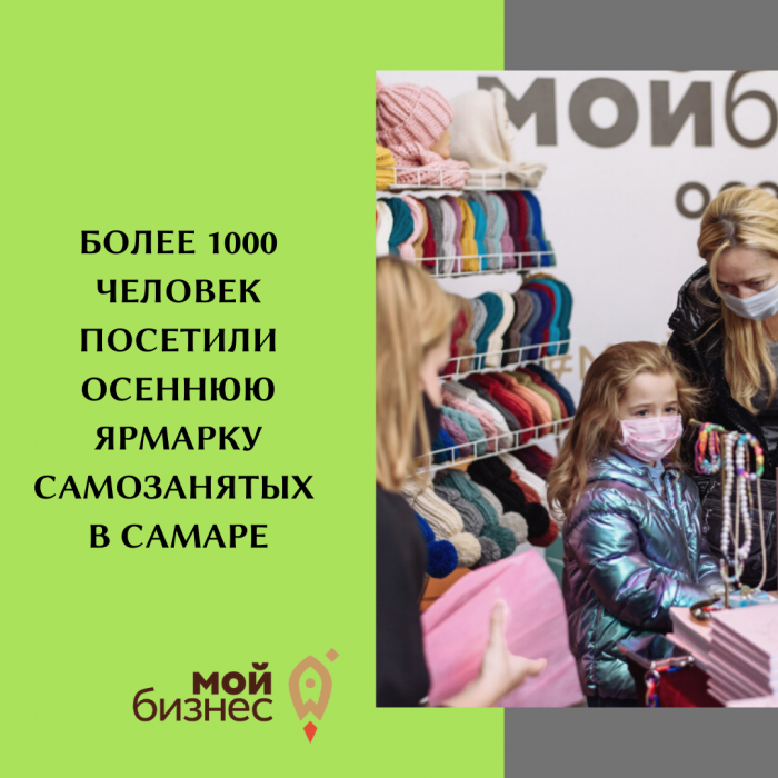 БОЛЕЕ 1000 ЧЕЛОВЕК ПОСЕТИЛИ ОСЕННЮЮ ЯРМАРКУ САМОЗАНЯТЫХ В САМАРЕ
