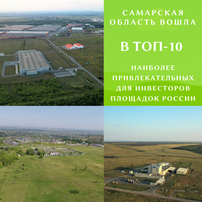 САМАРСКАЯ ОБЛАСТЬ ВОШЛА В ТОП-10 НАИБОЛЕЕ ПРИВЛЕКАТЕЛЬНЫХ ДЛЯ ИНВЕСТОРОВ ПЛОЩАДОК РОССИИ