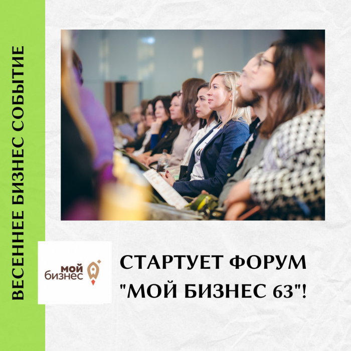 БИЗНЕС-СОБЫТИЕ ВЕСНЫ – ФОРУМ «МОЙ БИЗНЕС 63»