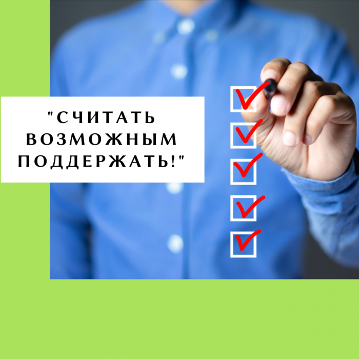 «СЧИТАТЬ ВОЗМОЖНЫМ ПОДДЕРЖАТЬ!»