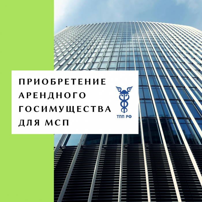 ТПП РФ предлагает упростить для МСП процесс приобретения госимущества