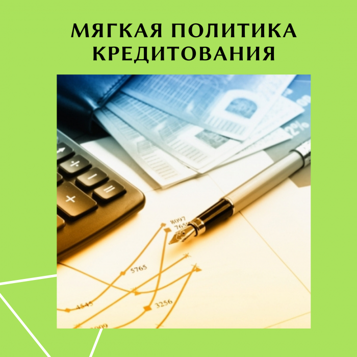 МЯГКАЯ ПОЛИТИКА КРЕДИТОВАНИЯ