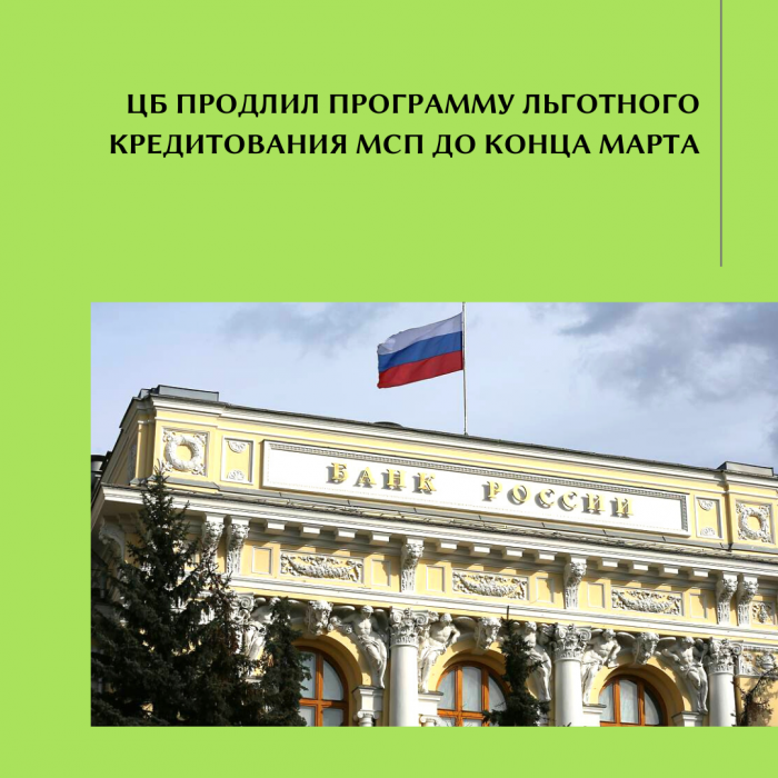 ЦБ ПРОДЛИЛ ПРОГРАММУ ЛЬГОТНОГО КРЕДИТОВАНИЯ МСП ДО КОНЦА МАРТА
